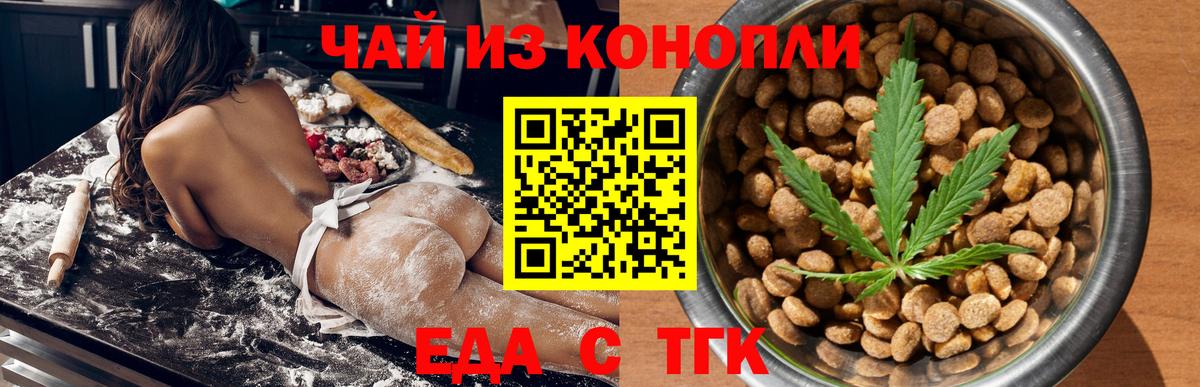 Еда ТГК конопля Ачинск