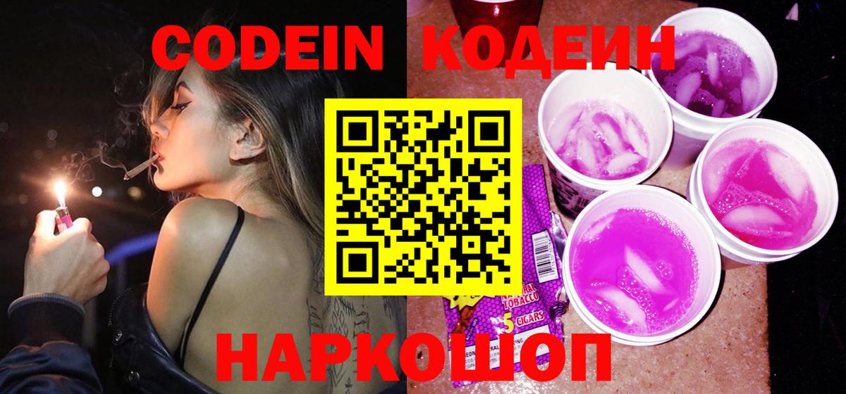 Codein напиток Lean (лин)  Кодеиновый сироп Lean Purple Drank  Ачинск  Вход с VPN 
